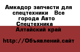 Амкадор запчасти для спецтехники - Все города Авто » Спецтехника   . Алтайский край